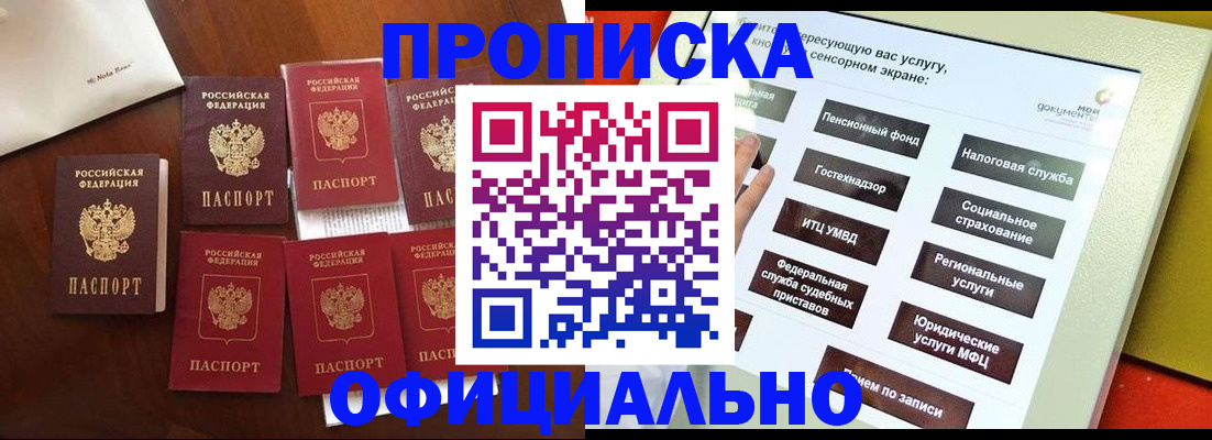 прописка для работы в Никольском